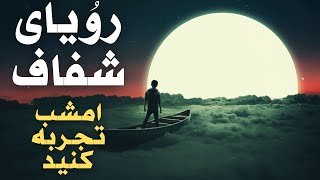 آموزش رویای شفاف - با این تکنیک، امشب تجربه لوسید دریم داشته باشید