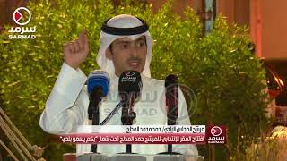 حمد المدلج: أنتم منبع التغيير الحقيقي وانتم من يصنع الفارق وبكم يسمو بلدي