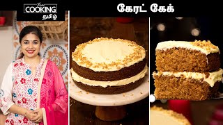 கேரட் கேக் | Carrot Cake Recipe In Tamil | Cake Recipes | Desserts Recipes | @HomeCookingTamil