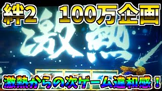 #274 スロメモ　バジリスク絆2　激熱からの違和感何来る！？　＃203　ユニメモ・100万企画　視聴者プレゼントミッション企画