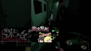 【ホラーゲーム】シンクロ率100％ 修正版【ゆっくり実況】【迷宮校舎】#shorts #short