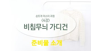 [손뜨개자격증] 4강 비침무늬 가디건 얼리버드 30% 할인 이벤트/준비물 소개