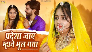 New Rajasthani Song 2023 | प्रदेशा जाए म्हाने भूल गया | Salim Shekhawas | Shilpa | New Marwadi Songs