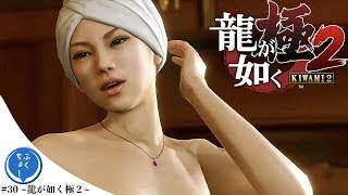 ♯30 実況 『 龍が如く 極２ 』 “狹山、大胆！てか、頭のそれどうやって巻いてんの？” 『 Yakuza Kiwami ２ 』