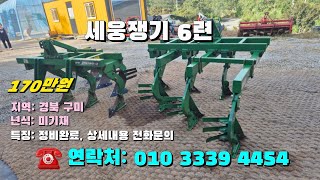 [[10월16일, 농사로4454호]] 세웅 6련쟁기 ※중고농기계, 중고관리기, 중고트랙터, 중고경운기, 중고콤바인※