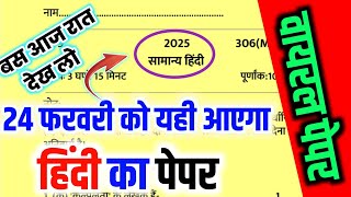 मिल गया 24 फरवरी हिंदी का पेपर,//class 12 Hindi viral paper 2025 24 February