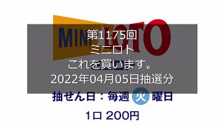 【第1175回ミニロト】ミニロト狙え高額当選（2022年04月05日抽選分）