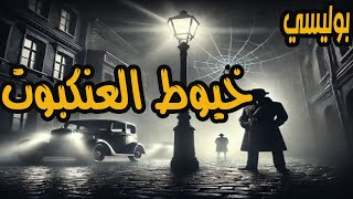 المسلسل البوليسي الممتع جدا والنادر خيوط العنكبوت