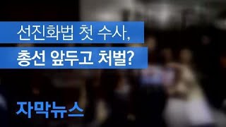 [자막뉴스] 국회 선진화법 첫 수사…총선 앞두고 처벌? / KBS뉴스(News)