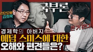 경제학의 아버지, 애덤 스미스는 악용되고 있다? : 애덤 스미스의 국부론 1부