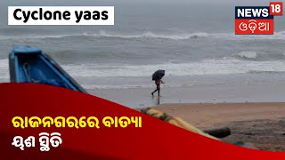 Cyclone Yaas Updates: Rajnagarରେ ବାତ୍ୟା Yaas ସ୍ଥିତି, ଦେଖନ୍ତୁ ଗ୍ରାଉଣ୍ଡ ଜିରୋରୁ Report