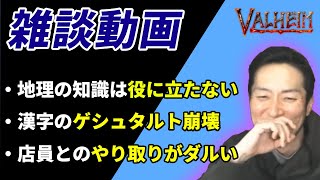 【雑談】無駄な知識に頭のメモリを使うな｜もっと他に覚えたほうがいいことある【Valheim】