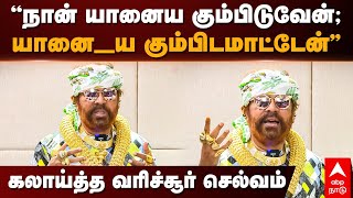 Varichiyur Selvam | ”நான் யானைய கும்பிடுவேன்; யானை __ய கும்பிடமாட்டேன்” கலாய்த்த வரிச்சூர் செல்வம்