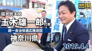 玉木代表神奈川遊説 -国民民主党