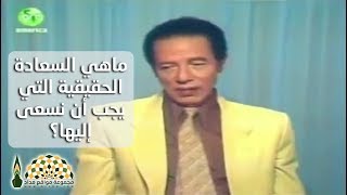 ماهي السعادة الحقيقية التي يجب أن نسعى إليها؟ - الدكتور مصطفى محمود رحمه الله