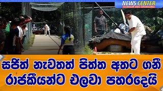 සජිත් නැවතත් පිත්ත අතට ගනී... රාජකීයන්ට එලවා පහරදෙයි...