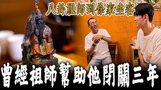 【八卦祖師來坐客#1】他曾經受祖師幫助,在太極八卦陣中打坐閉關修行三年！成為神明代言人！《未來男友Liann》feat. 國王King｜屏東明聖堂｜宗教文化｜台灣廟宇｜鄉野尋奇｜奇聞異事｜