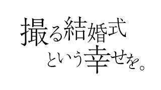 【撮る結婚式という幸せを】スタジオAN～撮影を全力で楽しむ結婚写真篇