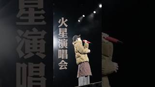 2024华晨宇火星演唱会#用音乐点燃梦想，让激情澎湃心跳。沉浸火星浪漫时光，明夜我们即将点亮鹏城……深圳·收官站🔛明天见！ 视频credit：火星演唱会MarsConcert