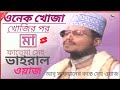 @onek khoja khojir por ma fhatema sei waz ওনেক খোঁজা খোজির পর সেই ভাইরাল ওয়াজ