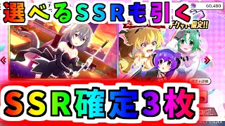 【ひぐらし命】SSR確定3枚ガチャ！悩みながらも選べるSSRも引く！【ひぐらしのなく頃に命】【うみねこのなく頃に】