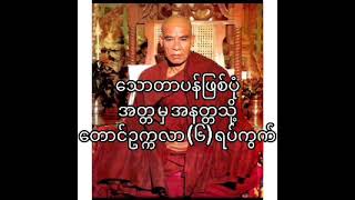 သောတာပန်ဖြစ်ပုံ ၊ အတ္တမှ အနတ္တသို့ တရားတော် ၊ တောင်ဥက္ကလာ ၆ ရပ်ကွက်