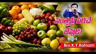 సంతృప్తి పరిచే దేవుడు - PART 1 అద్భుతమైన  సందేశం || K Y RATNAM || LATEST MESSAGE