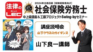 2024年合格目標　年金キーパー+中上級コース　山下クラスの講座説明会＜山下良一講師＞