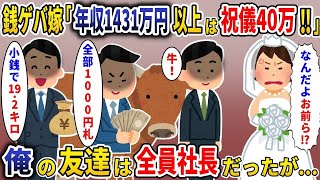 【2ch修羅場スレ】銭ゲバ嫁「年収1431万円以上は祝儀40万!!」俺の友達は全員社長だったが…【スカッと】【2ch】