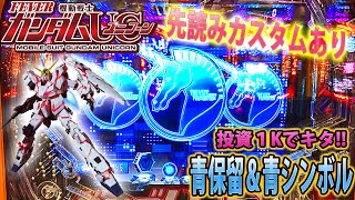 「~機動戦士ガンダムユニコーン~#19」投資１Kで青保留＆青シンボル来た！！先読みカスタムあり！！