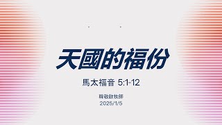 天國的福份 | 2025.01.05 | 韓敬歆牧師 | 恩典基督教會