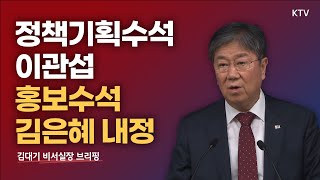 정책기획수석에 이관섭·홍보수석에 김은혜 내정｜김대기 비서실장 브리핑 (22.8.21.)