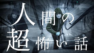 【怪談朗読】人間の怖い話 人怖つめあわせ㊲本当にあった人間の怖い話全10話 ヒトコワ 睡眠用・作業用BGM 【朗読】