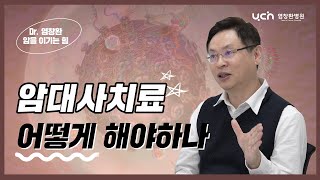 [염창환병원] 정상세포 회복 \