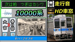 《2024年～野田線に5両の新車が》【乗車体験型走行音（速度計＋車内LED再現】東武10000系野田線（アーバンパークライン）：大宮～春日部