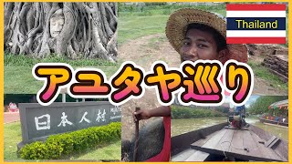 【アユタヤ観光】世界遺産ワットマハタートに日本人村！水上マーケットと象乗り体験