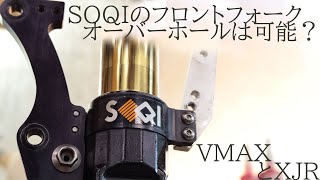 SOQI（創輝）のフロントフォークオーバーホールについて