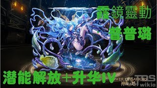 神魔之塔 水靈偵探 ‧ 普普璐 潜能解放+升华IV 轻松0石通关！