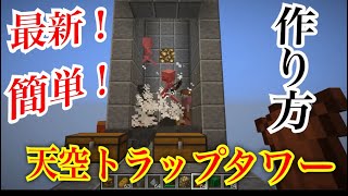 【マイクラ】1.21対応。最新！簡単！天空トラップタワーの作り方！水流タイマー式