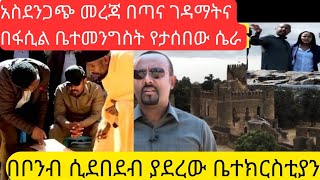 ሰበር በጣና ገዳማት በፋሲል ቤተመንግስት ጎንደር የታሰበው ሴራ፤በቦንብ ሲደበደብ ያደረው ቤተክርስቲያን #ethiopia #ebs #seifu#felegetibebat