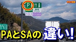 【衝撃】意外と知らない!?高速道路のPA(パーキングエリア)とSA(サービスエリア)の違い！知ってよかった雑学【驚愕】【今日の話題】