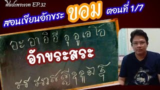 สอนเขียนอักขระขอมตอน (1/7) อักขระสระ [ศิลปะพระเวท EP.32]