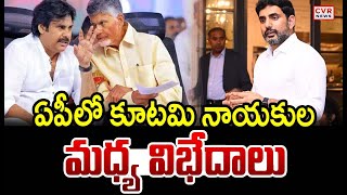 ఏపీలో కూటమి నాయకుల మధ్య విభేదాలు  | Pawan Kalyan | CM Chandrababu | CVR News