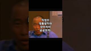 #공공의적1 직업이 대통령이야, 양아치야 차라리 양아치가 낫겠어,