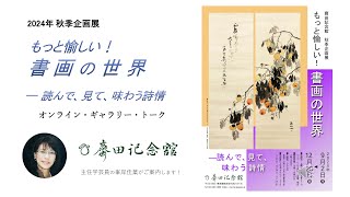 2024年秋季企画展「もっと愉しい！書画の世界」 オンライン・ギャラリー・トーク