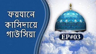 ফয়যানে কাসিদায়ে গাউসিয়া পর্ব - ০৩