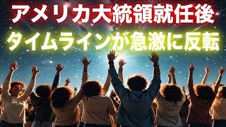 【朗報】アメリカ大統領就任後、タイムラインが急激に反転しました。光の勝利【プレアデス】