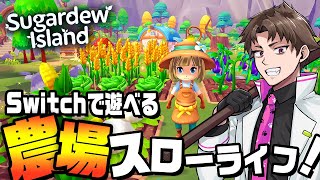 【最新作】Switchで遊べる最新農業スローライフがめちゃ楽しい『 Sugardew Island - 島の生活と農園のお店 』前編