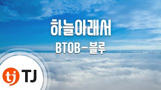 [TJ노래방] 하늘아래서 - BTOB-블루 / TJ Karaoke