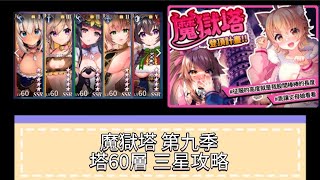 【天下布魔】 | 魔獄塔第九季 |塔60|3星全攻略 |語音+字幕|打法教學 ||Tenkafu MA|Description has English commentary